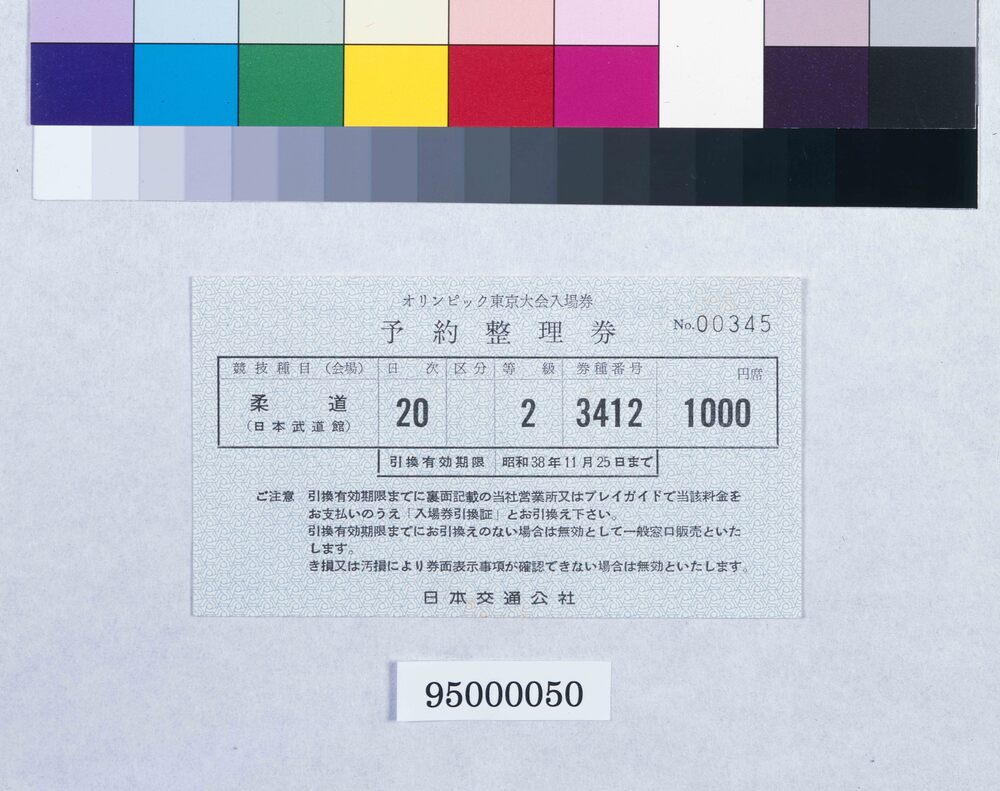 作品画像:オリンピック東京大会入場券 予約整理券 柔道