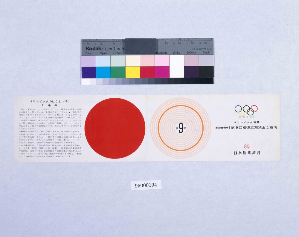 作品画像:オリンピック協賛 割増金付第9回福徳定期預金ご案内