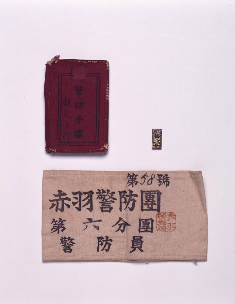 作品画像:赤羽警防団 第六分団 警防員の腕章