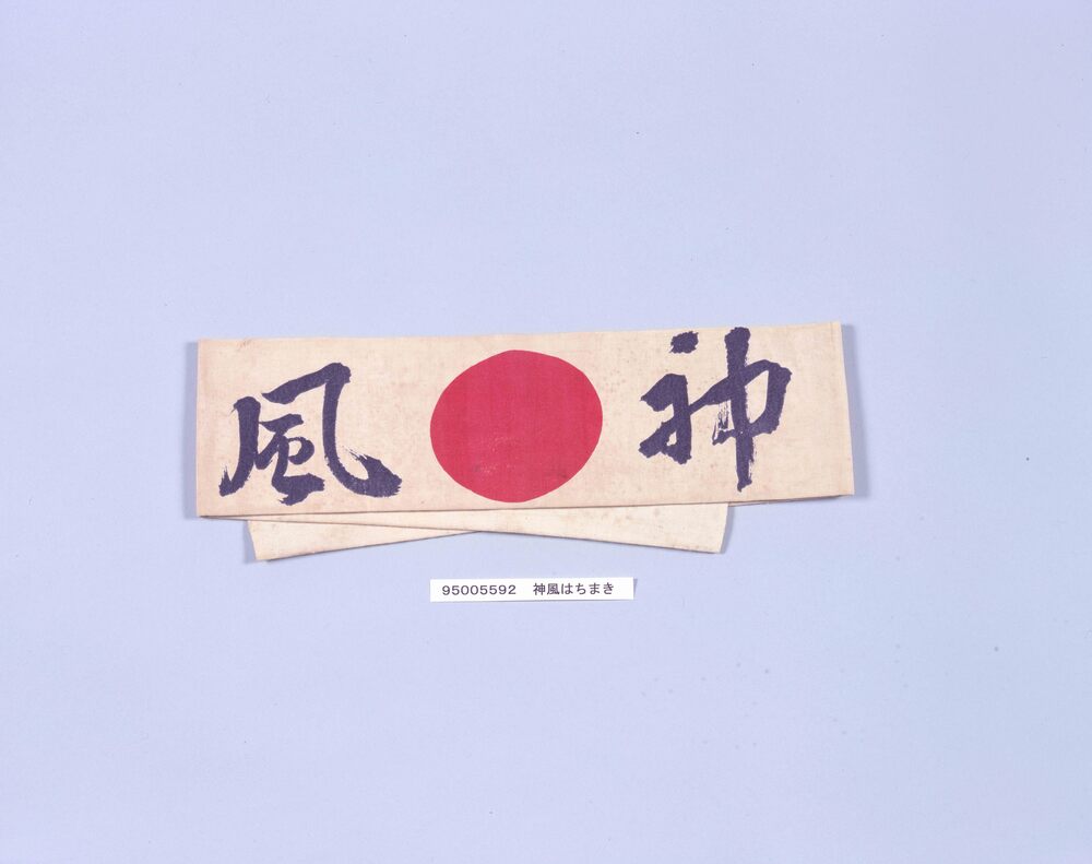 作品画像：昭和飛行機第六工場で支給された神風はちまき