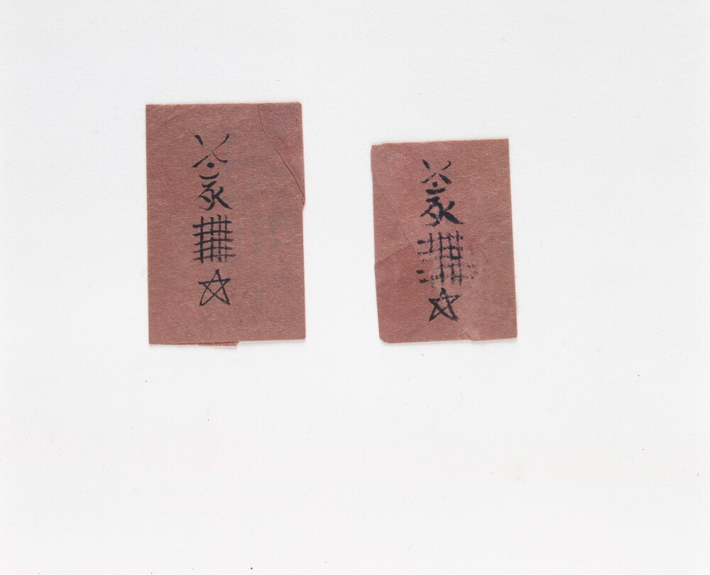 作品画像:護符 大日如来 疱瘡御守