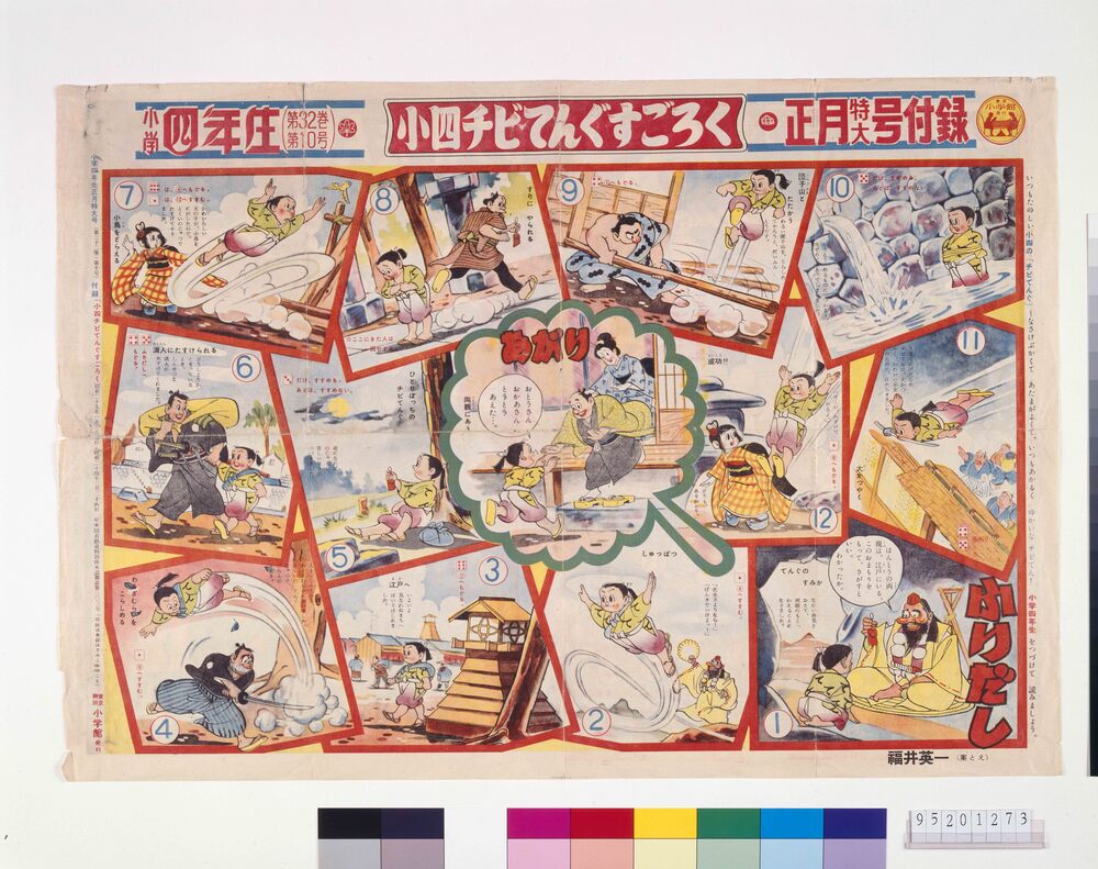 作品画像:小四チビてんぐすごろく(『小学四年生』32巻10号付録)