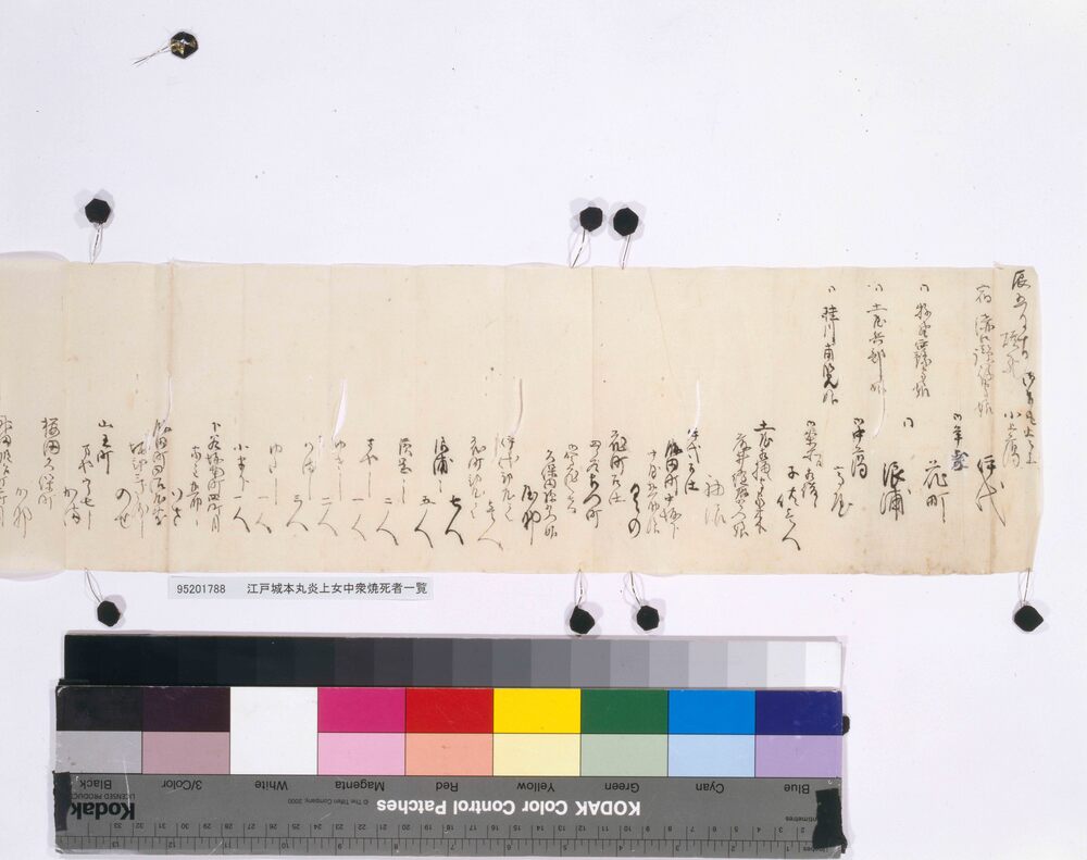 作品画像：弘化元年五月十日 江戸城本丸炎上女中衆焼死者一覧