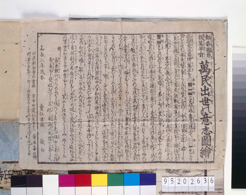 投算早喩万民出世の意志図絵