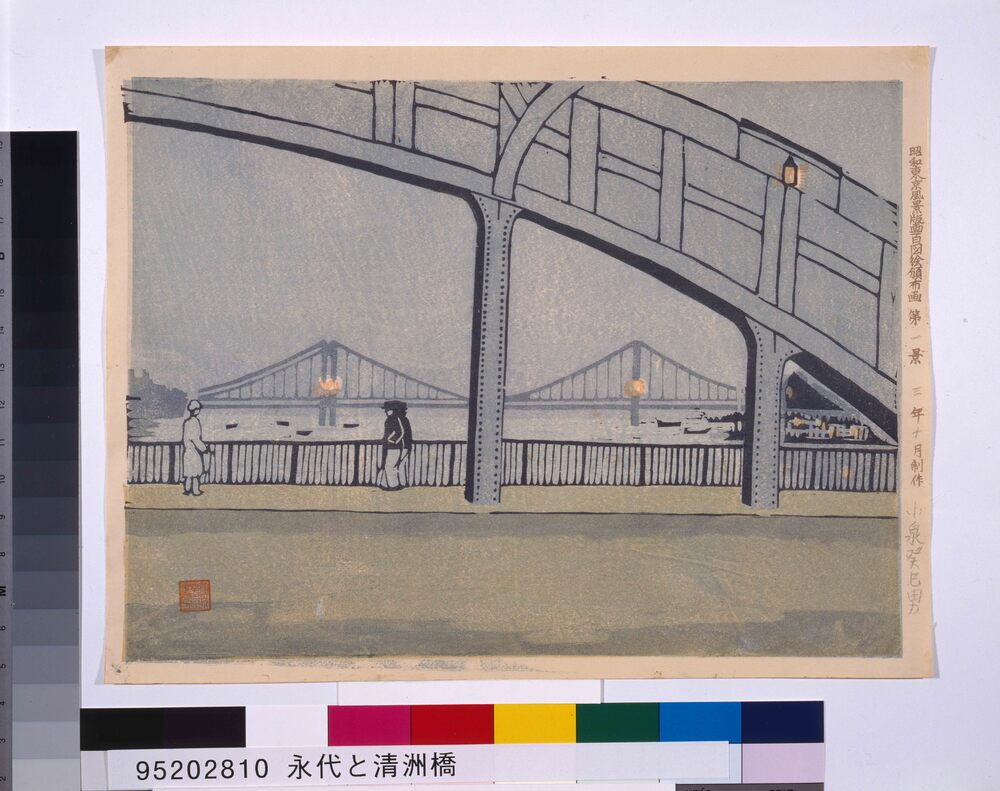 作品画像：昭和東京風景版画百図絵頒布画 第一景 永代と清洲橋