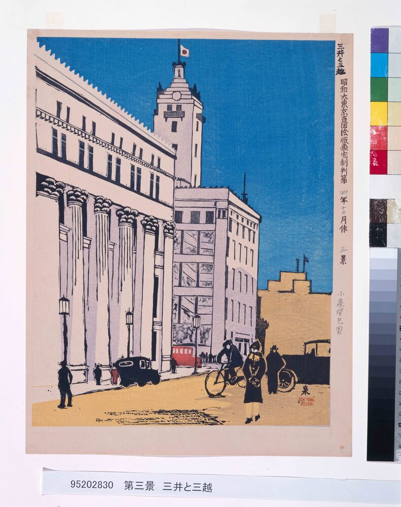 作品画像:昭和大東京百図絵版画完制判 第三景 三井と三越