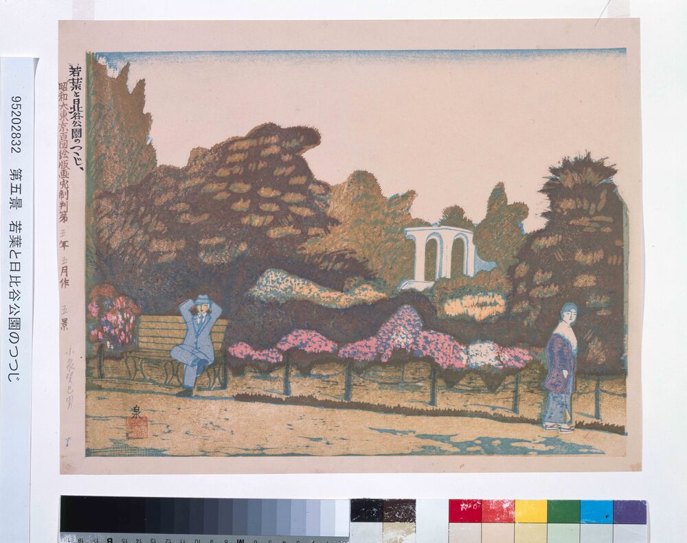 作品画像：昭和大東京百図絵版画完制判 第五景 若葉と日比谷公園のつつじ