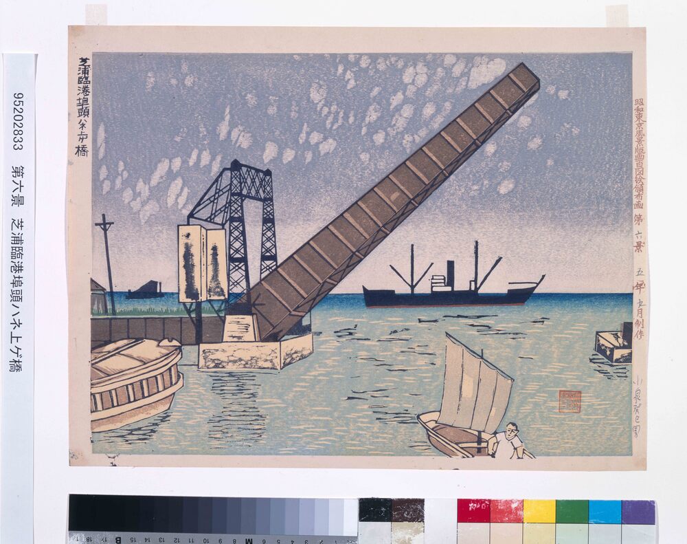 作品画像:昭和東京風景版画百図絵頒布画 第六景 芝浦臨港埠頭ハネ上ゲ橋