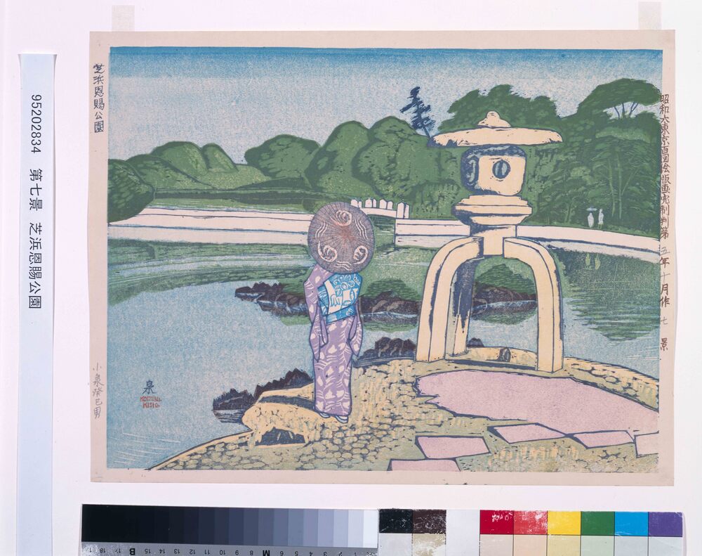 作品画像:昭和大東京百図絵版画完制判 第七景 芝浜恩賜公園