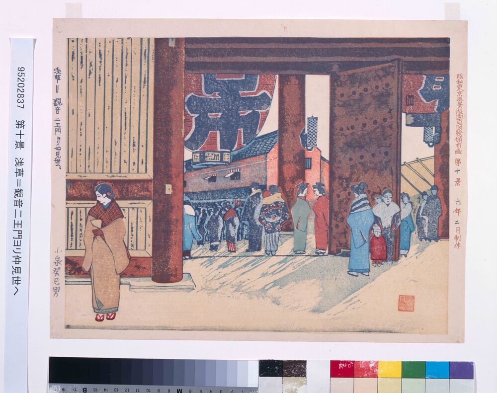 作品画像：昭和東京風景版画百図絵頒布画 第十景 浅草=観音二王門ヨリ仲見世へ