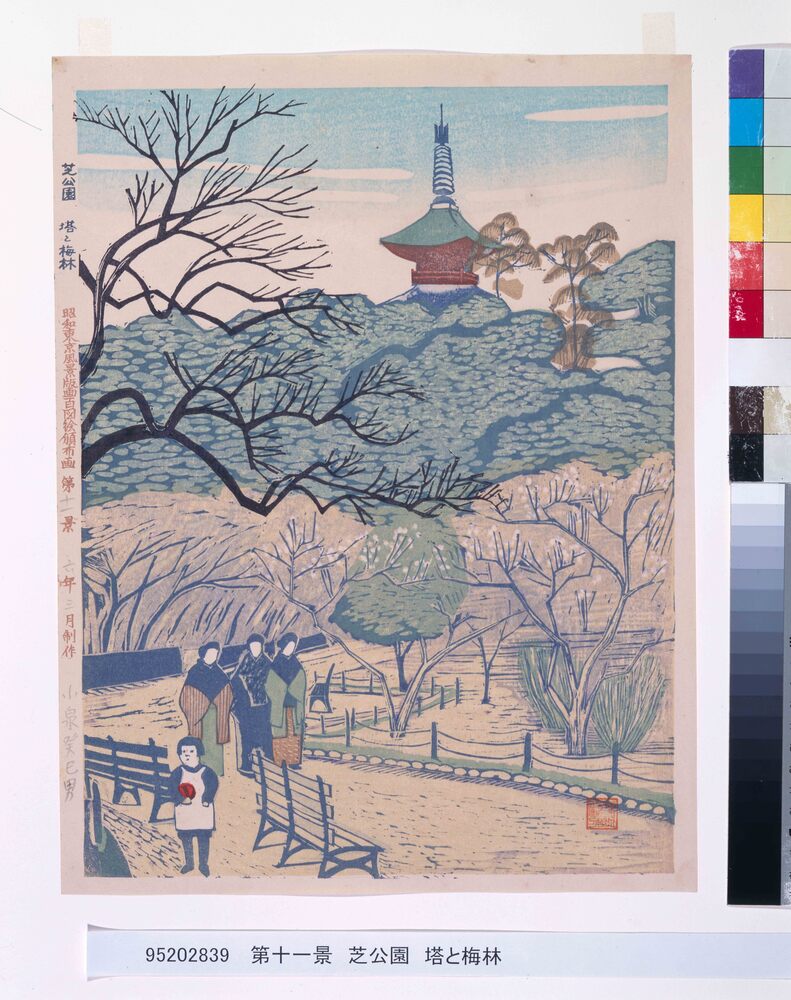 作品画像:昭和東京風景版画百図絵頒布画 第十一景 芝公園 塔と梅林