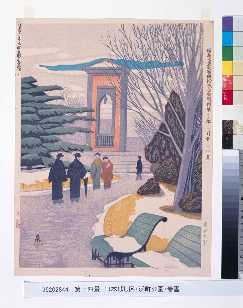 作品画像:昭和大東京百図絵版画完制判 第十四景 日本ばし区・浜町公園・春雪