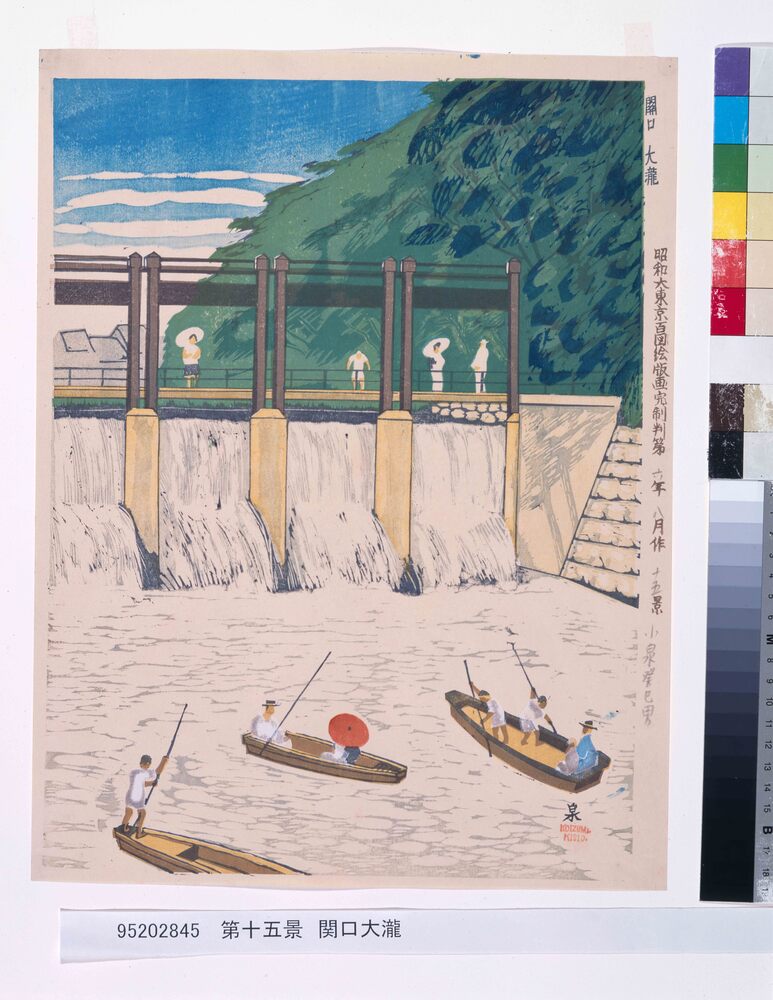 作品画像：昭和大東京百図絵版画完制判 第十五景 関口大瀧