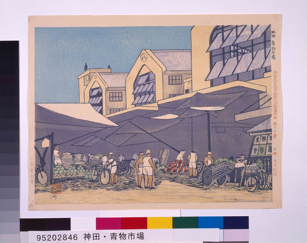 作品画像:昭和東京風景版画百図絵頒布画 第十六景 神田・青物市場