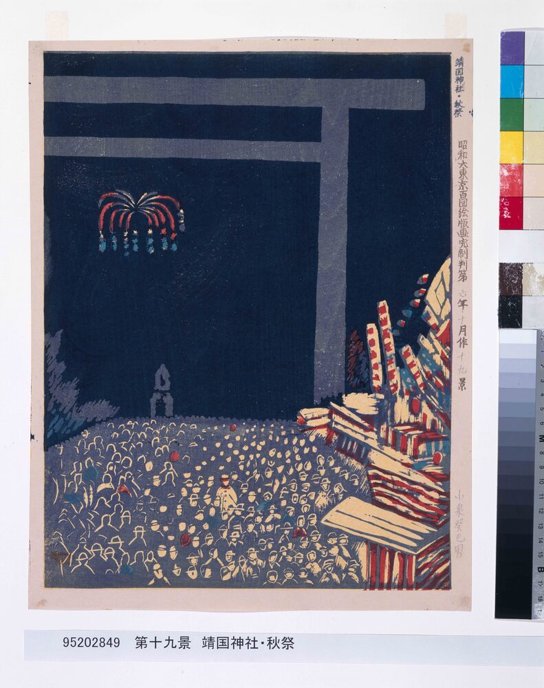 作品画像:昭和大東京百図絵版画完制判 第十九景 靖国神社・秋祭
