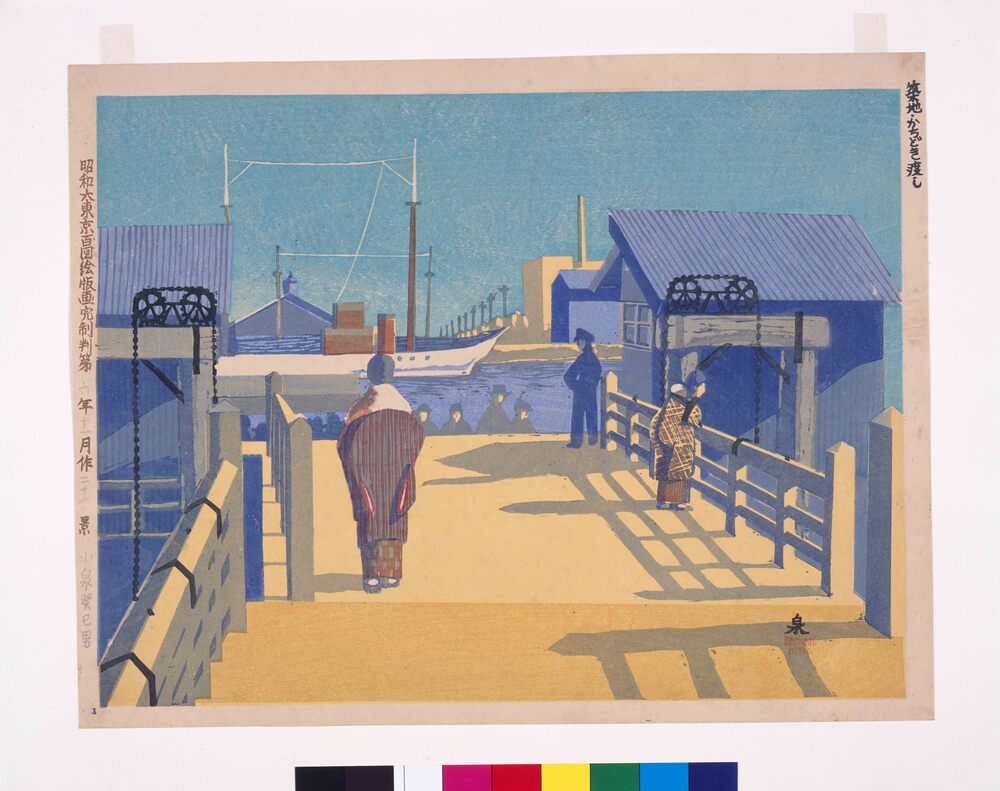 作品画像:昭和大東京百図絵版画完制判 第二十景 築地・かちどき渡し