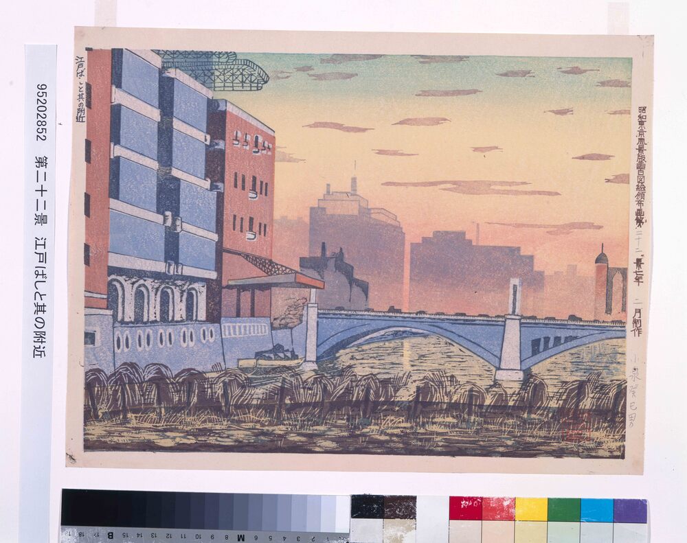作品画像：昭和東京風景版画百図絵頒布画 第二十二景 江戸ばしと其の附近