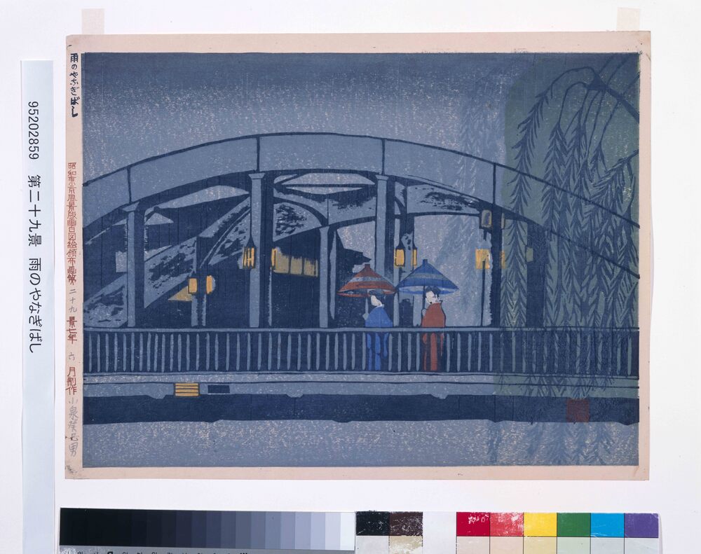 作品画像:昭和東京風景版画百図絵頒布画 第二十九景 雨のやなぎばし