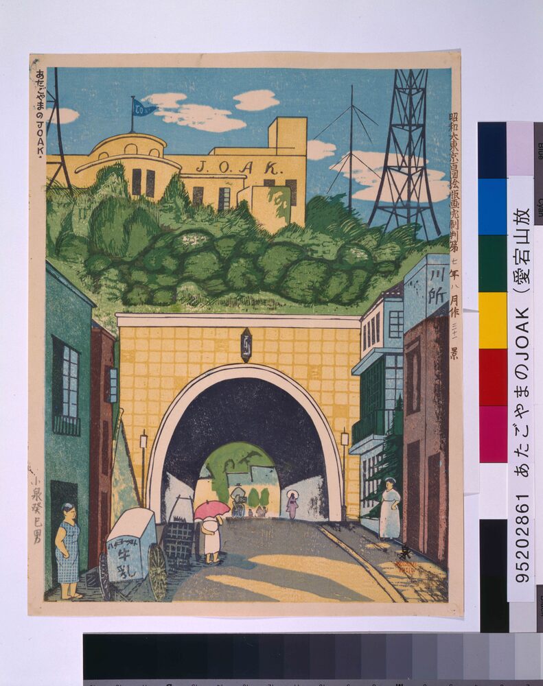 作品画像:昭和大東京百図絵版画完制判 第三十一景 あたごやまのJOAK
