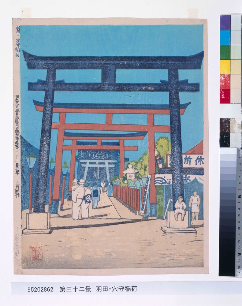 昭和東京風景版画百図絵頒布画 第三十二景 羽田・穴守稲荷