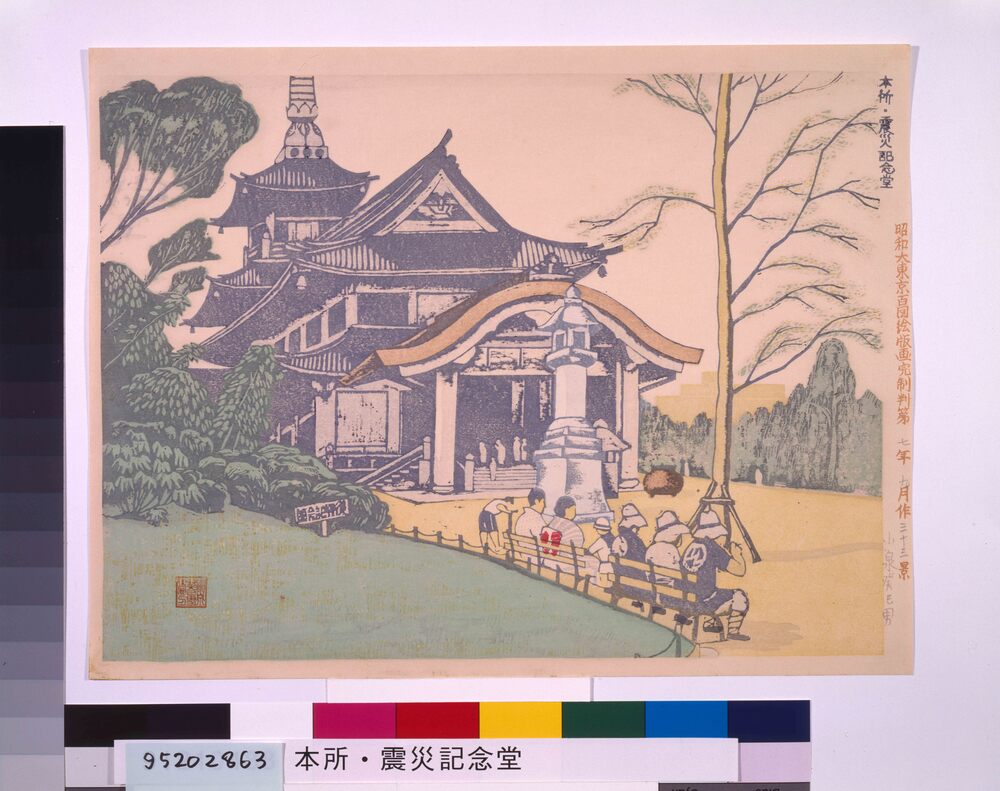 作品画像：昭和大東京百図絵版画完制判 第三十三景 本所・震災記念堂