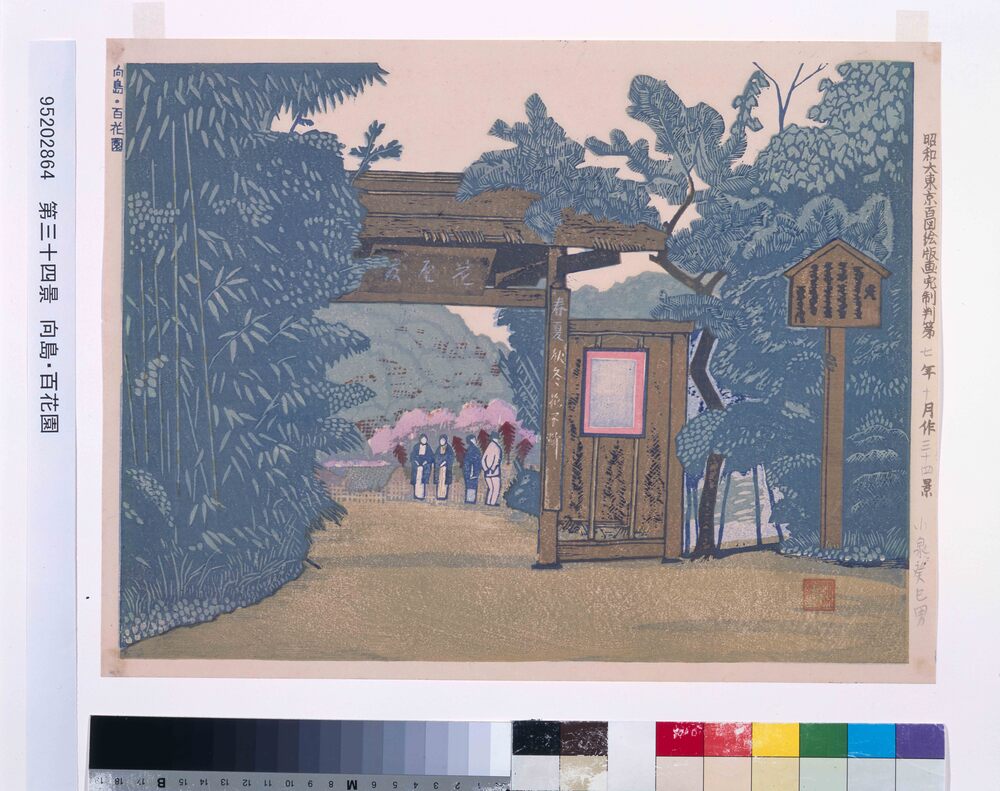 作品画像:昭和大東京百図絵版画完制判 第三十四景 向島・百花園