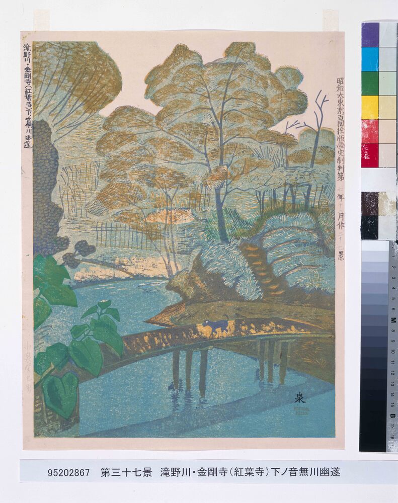 作品画像:昭和大東京百図絵版画完制判 第三十七景 滝野川・金剛寺(紅葉寺)下ノ音無川幽遂