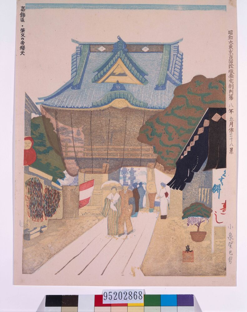 作品画像：昭和大東京百図絵版画完制判 第三十八景 葛飾区・柴又の帝釈天