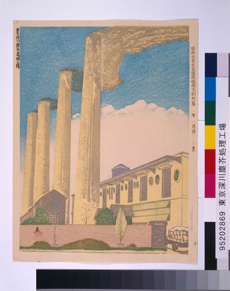 作品画像:昭和大東京百図絵版画完制判 第三十九景 東京深川塵芥処理工場