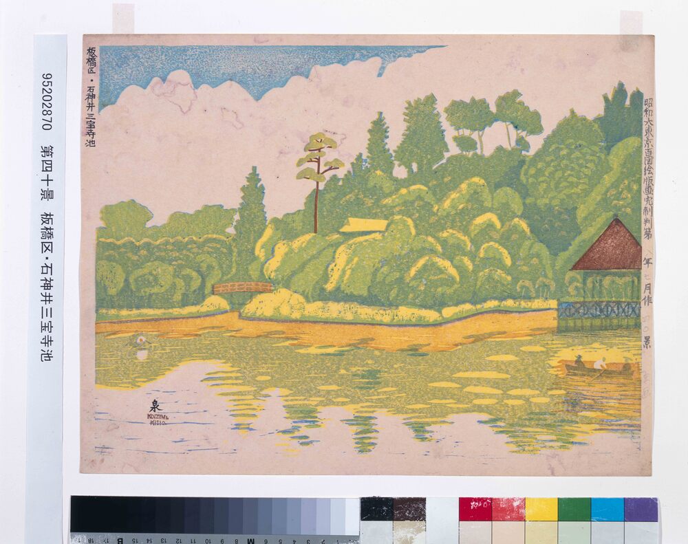 作品画像:昭和大東京百図絵版画完制判 第四十景 板橋区・石神井三宝寺池