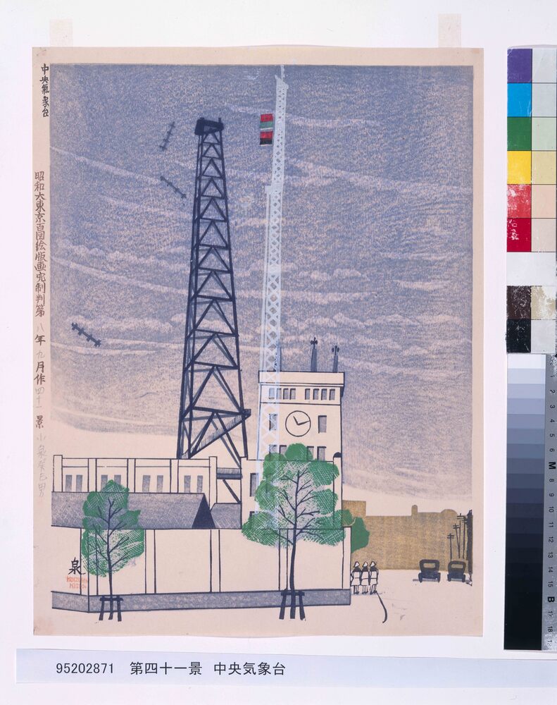 作品画像:昭和大東京百図絵版画完制判 第四十一景 中央気象台