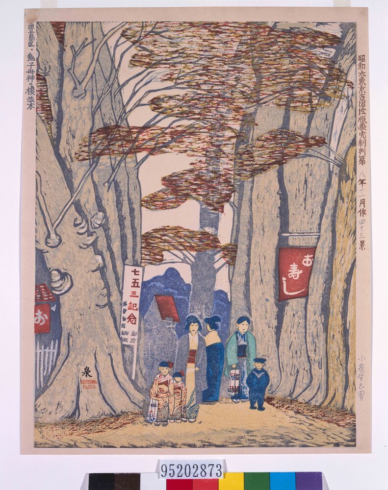 作品画像:昭和大東京百図絵版画完制判 第四十三景 豊島区・鬼子母神の榎並木