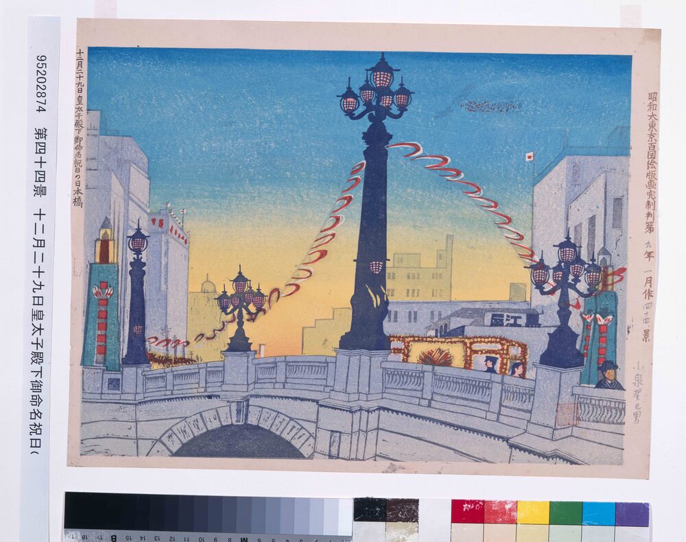 作品画像:昭和大東京百図絵版画完制判 第四十四景 十二月二十九日皇太子殿下御命名祝日の日本橋