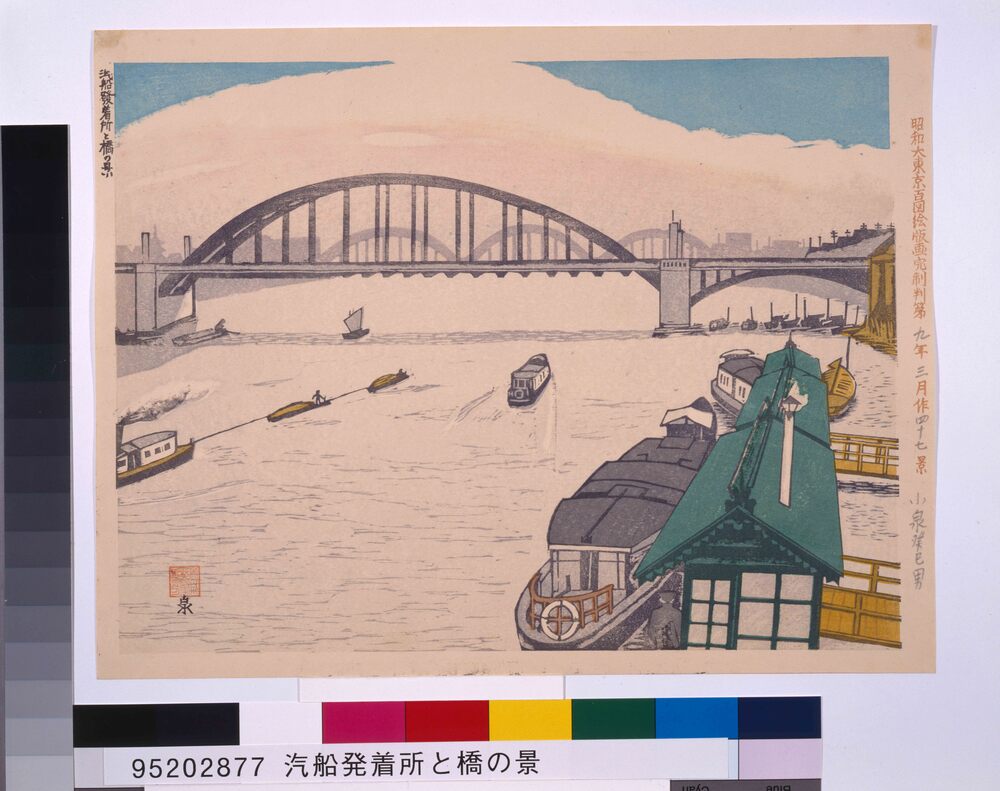 作品画像：昭和大東京百図絵版画完制判 第四十七景 汽船発着所の橋の景