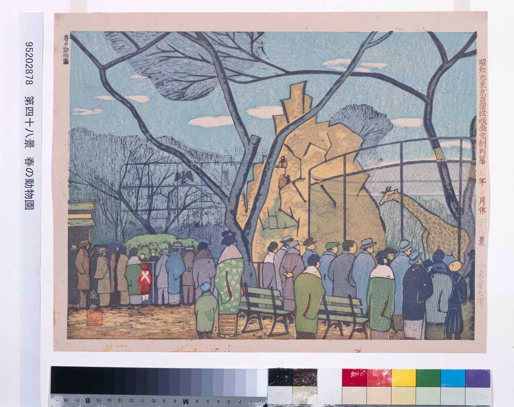 作品画像:昭和大東京百図絵版画完制判 第四十八景 春の動物園