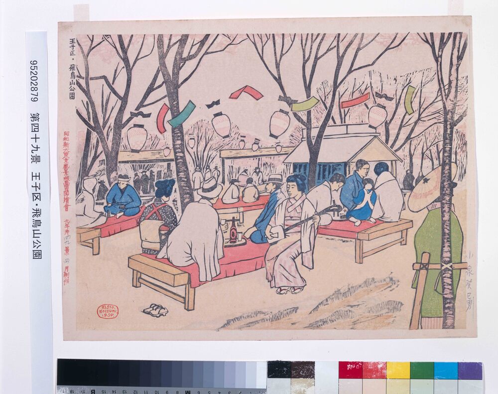 作品画像：昭和大東京風景版画百図絵会 第四十九景 王子区・飛鳥山公園