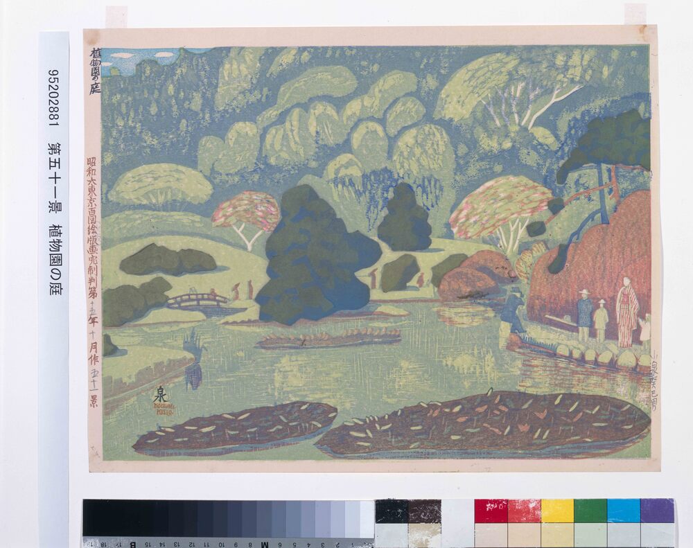 作品画像：昭和大東京百図絵版画完制判 第五十一景 植物園の庭