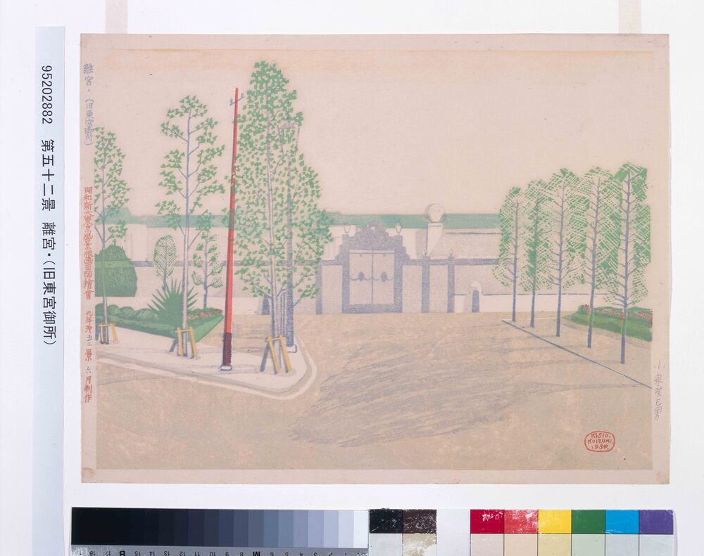 作品画像:昭和大東京風景版画百図絵会 第五十二景 離宮・(旧東宮御所)