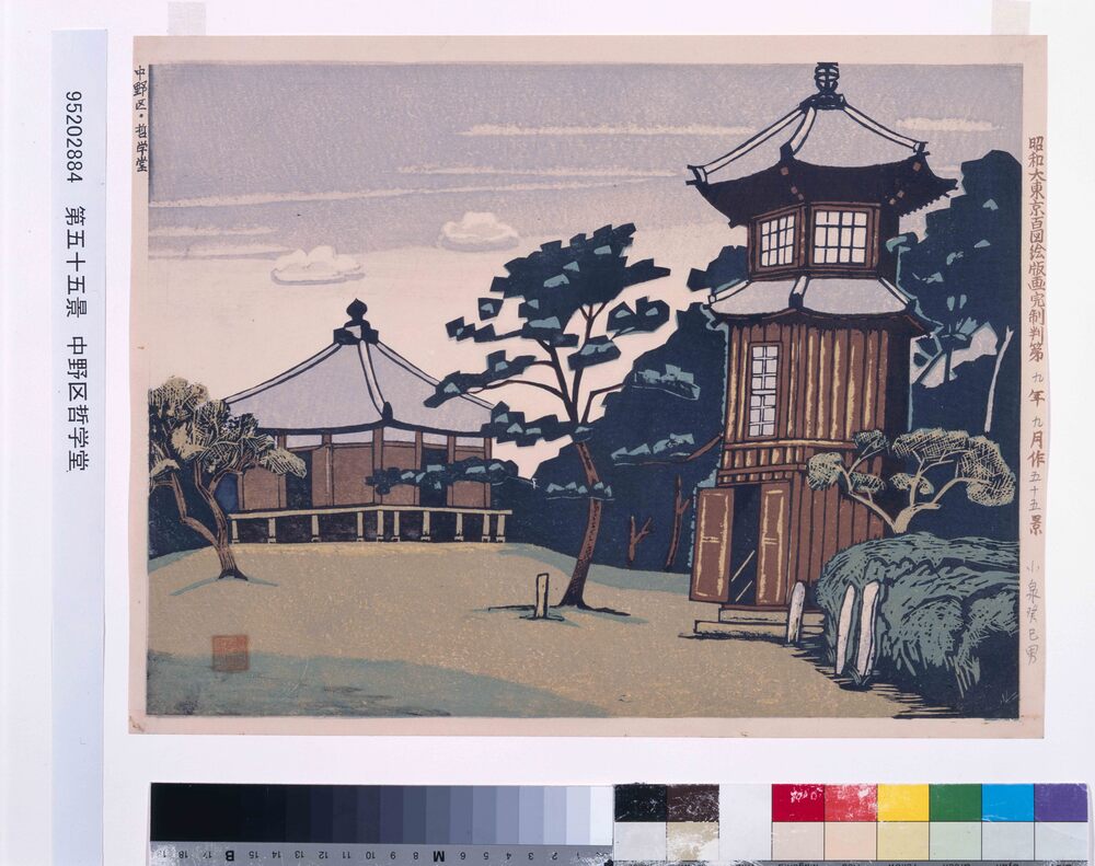 昭和大東京百図絵版画完制判 第五十五景 中野区哲学堂