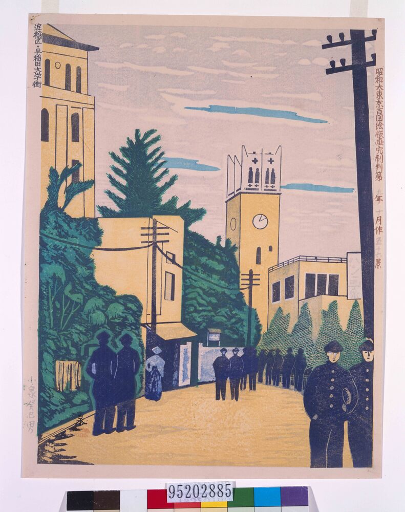 作品画像：昭和大東京百図絵版画完制判 第五十六景 淀橋区・早稲田大学街