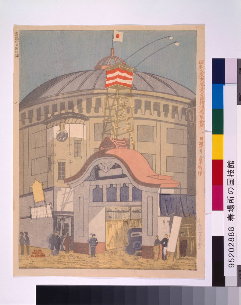 作品画像：昭和大東京風景百図絵版画 第五十九景 春場所の国技館