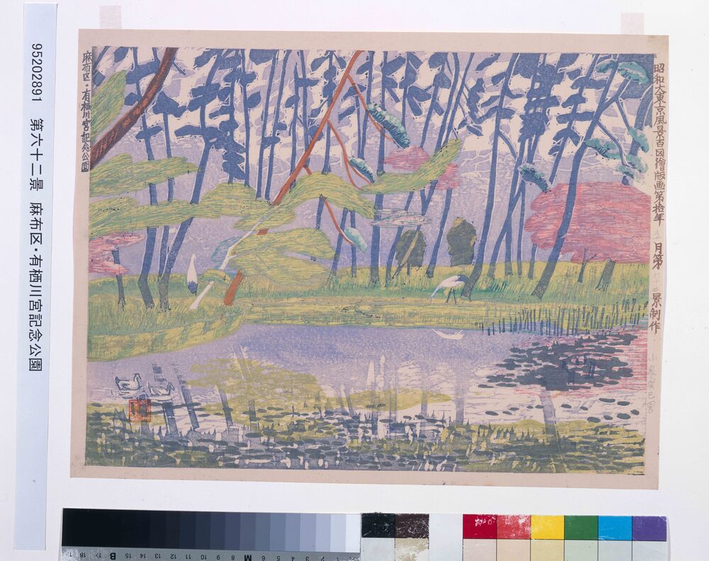 昭和大東京風景百図絵版画 第六十二景 麻布区・有栖川宮記念公園