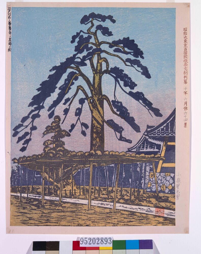 作品画像：昭和大東京百図絵版画完制判 第六十四景 江戸川区・善養寺ノ星降り松