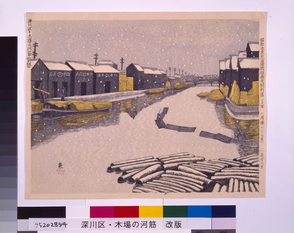 作品画像:昭和大東京百図絵版画完制判 第六十五景 深川区木場の河筋(新版)