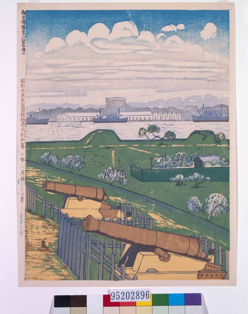 作品画像：昭和大東京百図絵版画完制判 第六十七景 御台場風景(江戸の守)