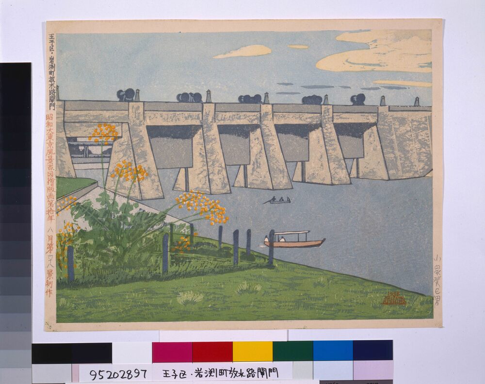 作品画像:昭和大東京風景百図絵版画 第六十八景 王子区・岩渕町放水路閘門
