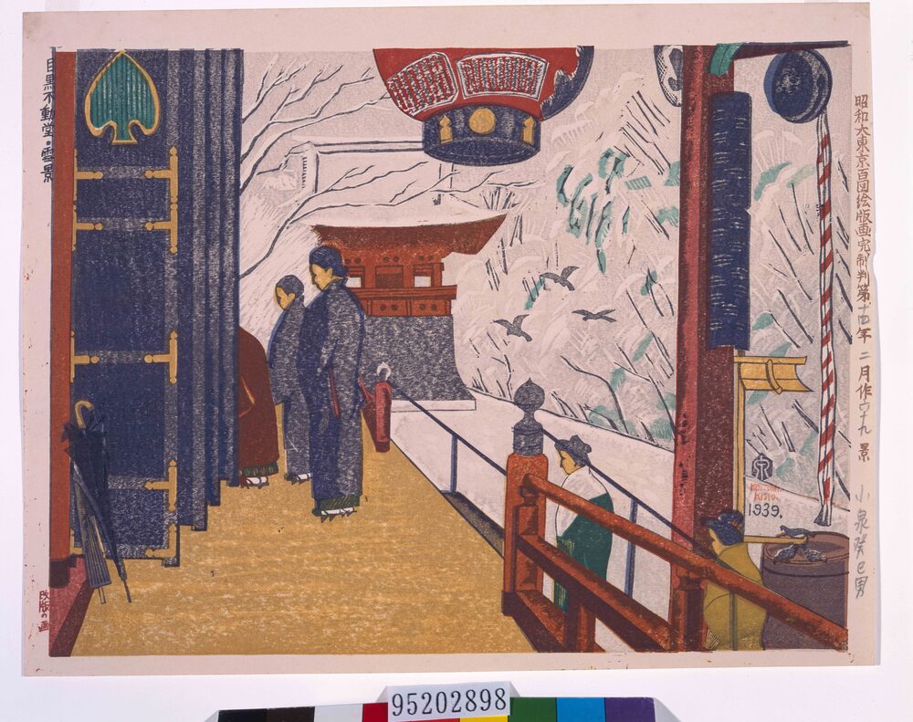 作品画像：昭和大東京百図絵版画完制判 第六十九景 目黒不動堂・雪景