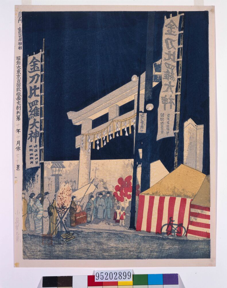 作品画像:昭和大東京百図絵版画完制判 第七十景 虎ノ門・金昆羅神社
