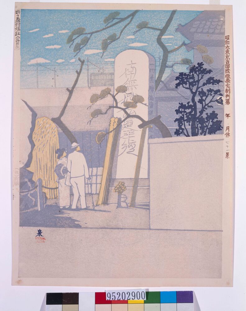 作品画像：昭和大東京百図絵版画完制判 第七十一景 鈴ヶ森刑場跡(品川区)
