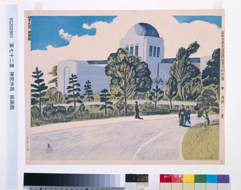 作品画像:昭和大東京百図絵版画完制判 第七十二景 神宮外苑 絵画館